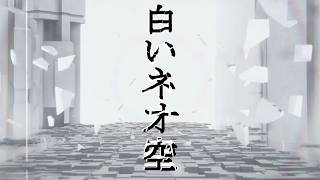 Shiroi Neozora白いネオ空Instrumental