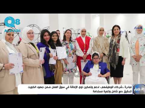 مبادرة «شركاء لتوظيفهم» لدعم وتمكين ذوي الإعاقة في سوق العمل ضمن جهود الكويت لتحقيق دمج شامل وتنمية