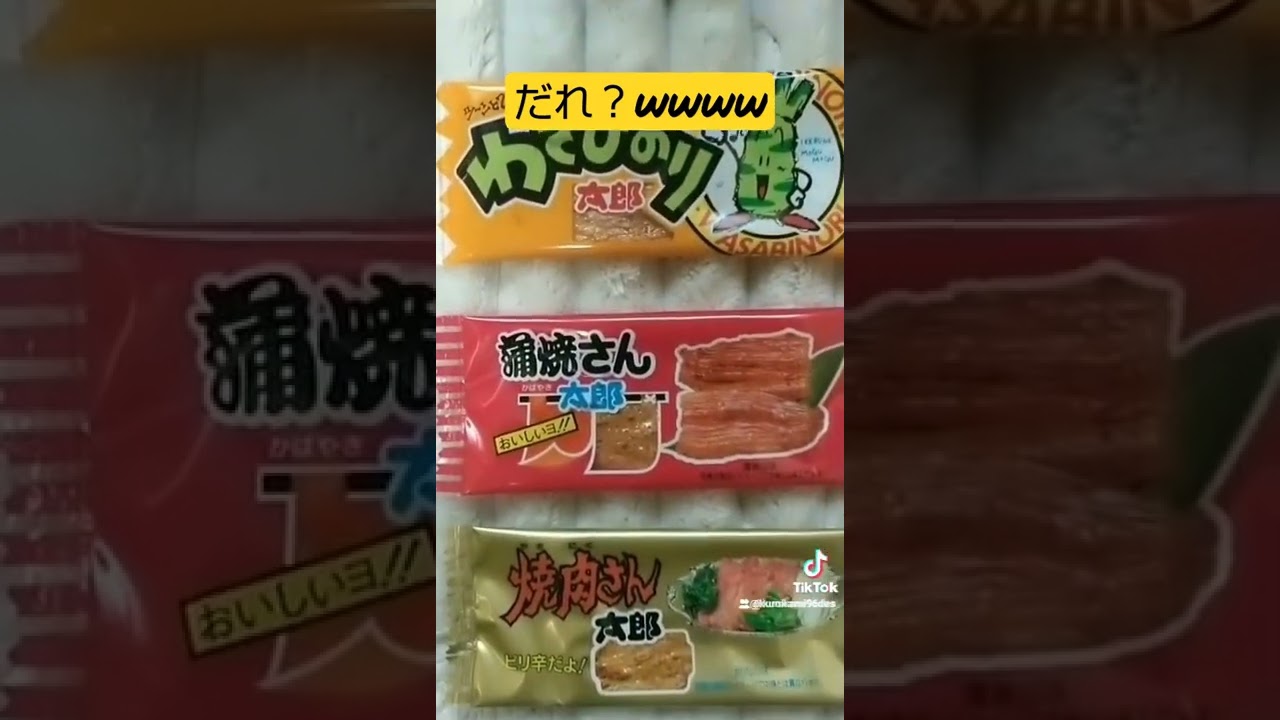 これ知ってる 蒲焼きさんシリーズ とり焼きさん太郎 わさびのりだけさん付けされてなくて草 Youtube