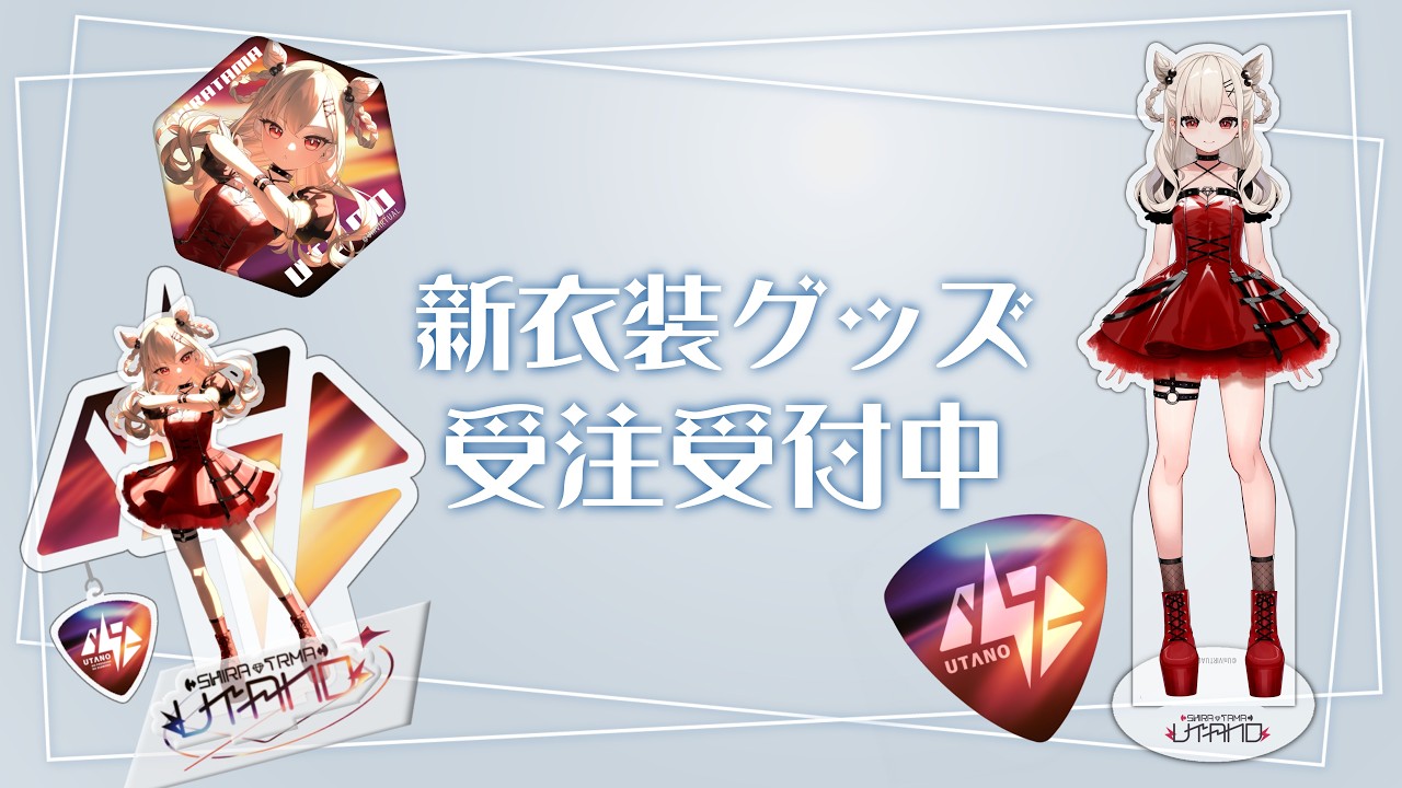 グッズ受注予約9月17日まで❤️‍🔥