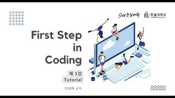 [제 1강] Tutorial [HGU SW 중심대, 한동대 SW중심대학 사업단]