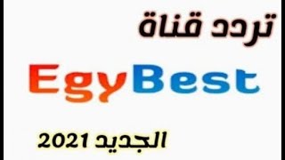 تردد قناة ايجي بست EgyBest 2021 على النايل سات