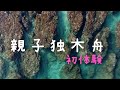 親子小琉球#3/不用潛水也能窺探海底