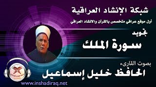 الحافظ خليل اسماعيل - سورة الملك