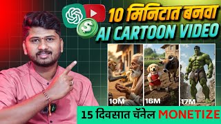 मोबाईल वरून AI Cartoon Shorts व्हिडिओ बनवायला शिका. १५ दिवसात चैनल monetize होईल | SP TECH MARATHI screenshot 1