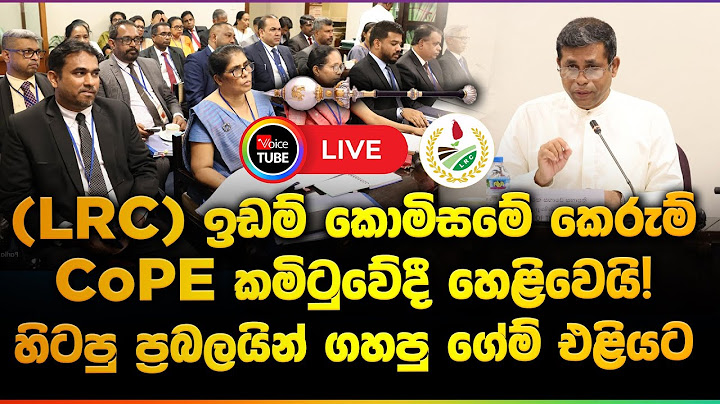 🔴LIVE | (LRC) ඉඩම් කොමිසමේ කෙරුම් CoPE කමිටුවේදී හෙළිවෙයි! හිටපු ප්‍රබලයින් ගහපු ගේම් එළියට