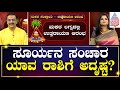 Makar Sankranti 2024 | ಮಕರ ಸಂಕ್ರಾಂತಿ ಮಿಥುನ,ಕಟಕ ರಾಶಿ ಭವಿಷ್ಯ| Makara Sankranti Horoscope| Kannada News