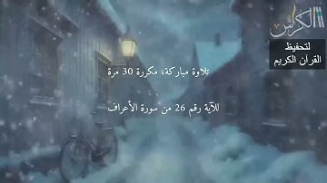 الآية رقم 26 من سورة الأعراف   مكررة 30 مرة