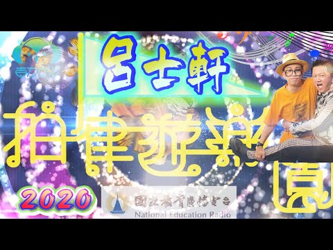 《拍律遊樂園》節目預告一呂士軒