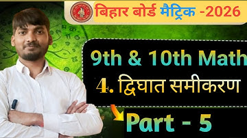 द्विघात समीकरण Class 10 | 10th Math Chapter 4 Bihar Board | Quadratic Equation Introduction |