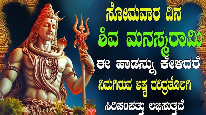 ಸೋಮವಾರ ದಿನ   ಶಿವ ಮನಸ್ಮರಾಮಿ ತಈ ಹಾಡನ್ನು ಕೇಳಿದರೆ ನಿಮಗಿರುವ ಸಿರಿಸಂಪತ್ತು ಲಭಿಸುತ್ತದೆ