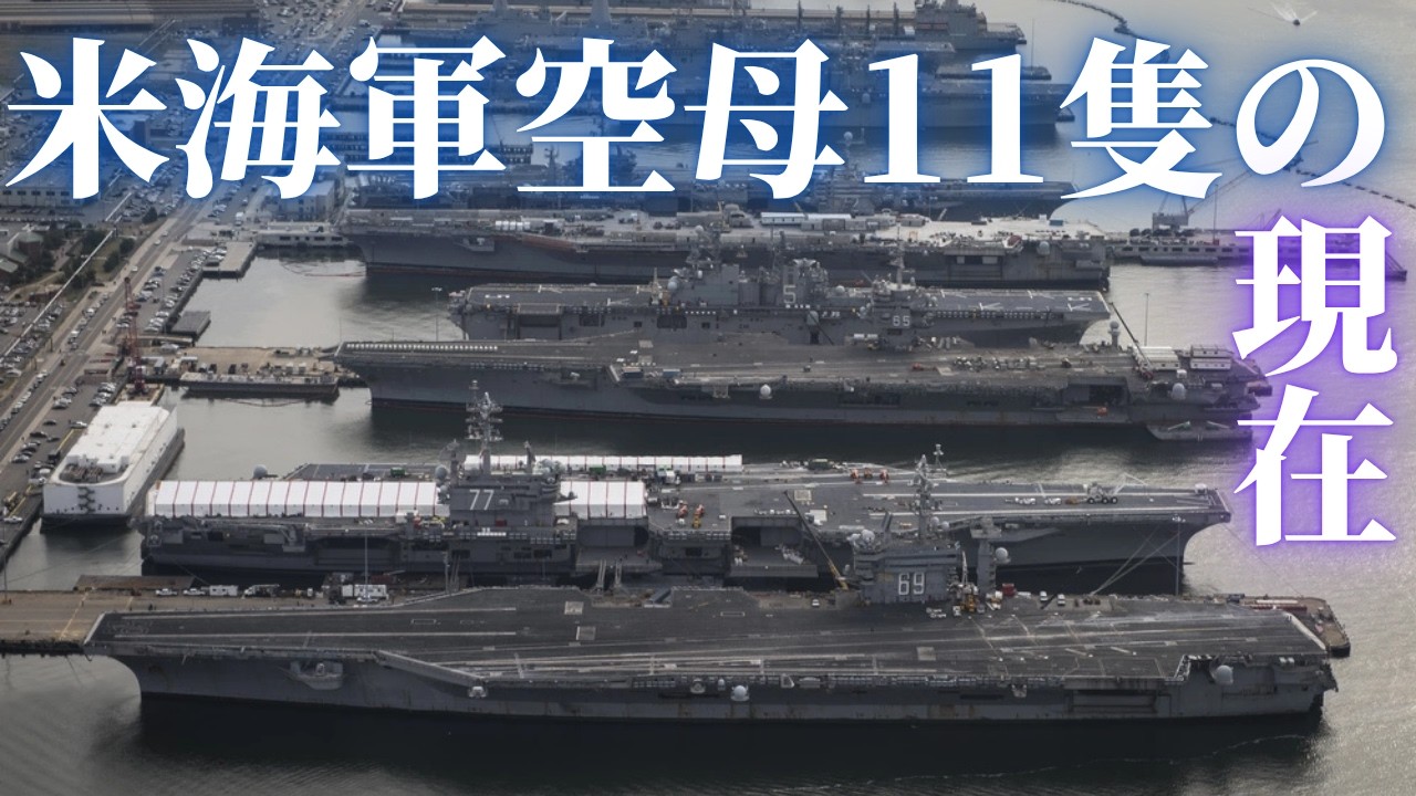 米海軍空母11隻体制の限界と「太平洋空母ゼロ」の衝撃