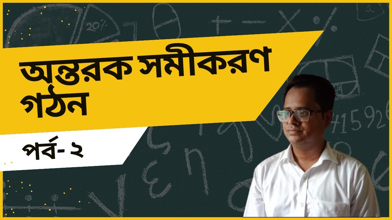 অন্তরক সমীকরণ গঠন ২ (Formulation of Differential Equations 2 bangla ...