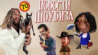 Новости Кино и Шоубизнеса DayNightTV: Сталлоне, Момоа, Чак Норрис, Евровидение, Уэнсдэй 2, Джей Ло