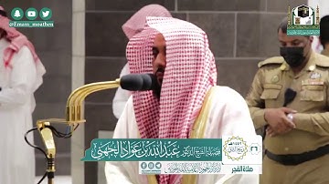 صلاة الفجر 26 / 4 / 1442 هجري تلاوة جميلة هادئة #عبد_الله_الجهني
