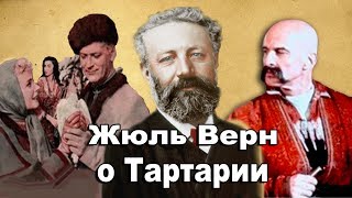 Жюль Верн. Роман о Тартарии. 