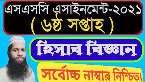 SSC Assignment 2021 Accounting 6th Week |SSC 2021 Accounting Assignment 6th Week|Assignment SSC 2021