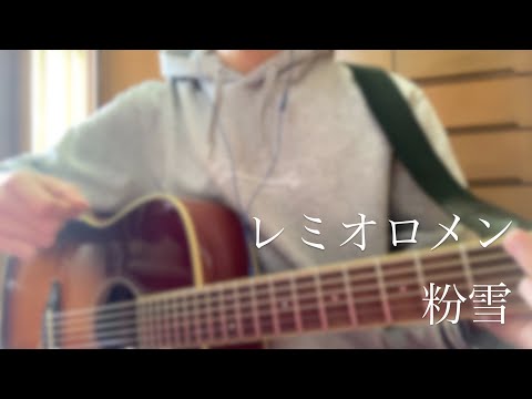 [キー-4]粉雪/レミオロメン 弾き語ってみた