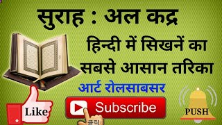 Surah Al Qadar hindi me @ islamic art rolsabsar