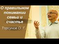 О правильном понимании семьи и счастья