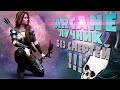 АРКАН-ЛУК НА НОУДЕЗЕ, ЙОУ | !билд !графпак #2