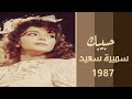 الفنانة سميرة سعيد أنا أشهد إني حبيبك ستوديو 1987