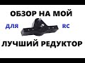 Редуктор для RC модели #rc #авто #radiocontrol #2021