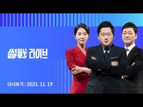 2021년 11월 19일 (금) JTBC 썰전라이브 다시보기 - &quot;별동대 필요하다&quot;…대규모 쇄신