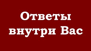 Ответы внутри Вас