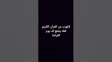 لا تهرب من القرآن الكريم لعله يشفع لك يوم القيامة