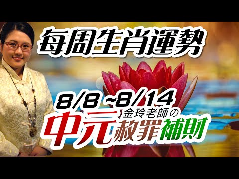 中元赦罪。2022生肖運勢週報｜8/8-8/14｜金玲老師（有字幕）