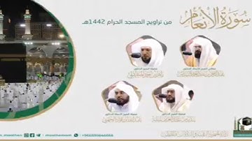 #بصائر​المصحف الصوتي والمرئي من صلاتي التراويح والتهجد بالمسجد الحرام لعام 1442هـ.(سورةالأنعام )