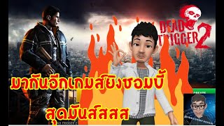 เกมมือถือยิงซอมบี้สุดมัน DEAD TRIGGER 2 ลองประสบการณ์สุดมันกับเกมนี้กันดู DEADtRIGGER2 #gameconlover screenshot 5