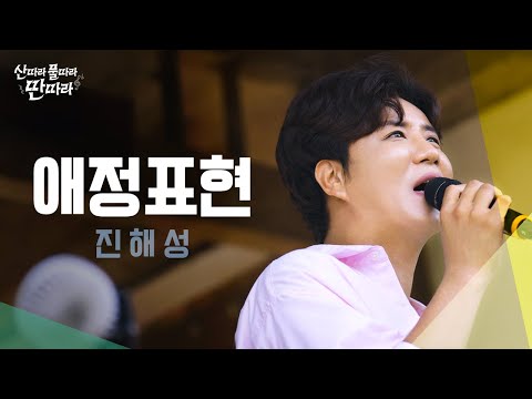 [미방분] 설렘 소환💘 풋풋했던 첫사랑이 떠오르는 진해성의 ‘애정표현’ Full Live! ♬ TV CHOSUN 240824 방송
