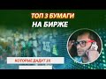 ТОП 3 бумаги для Вашего портфеля на бирже. Когда остановится падение котировок?