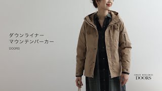 【DOORS】ダウンライナーマウンテンパーカー
