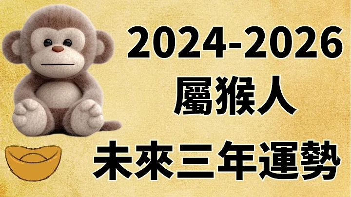 屬猴人未來三年運勢如何（2024年 2025年 2026年） - 天天要聞