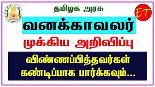 தமிழக அரசு வனத்துறை வேலைவாய்ப்பு முக்கிய அறிவிப்பு | TN Forest Watcher | SSLC Pass | 564 Vacancy