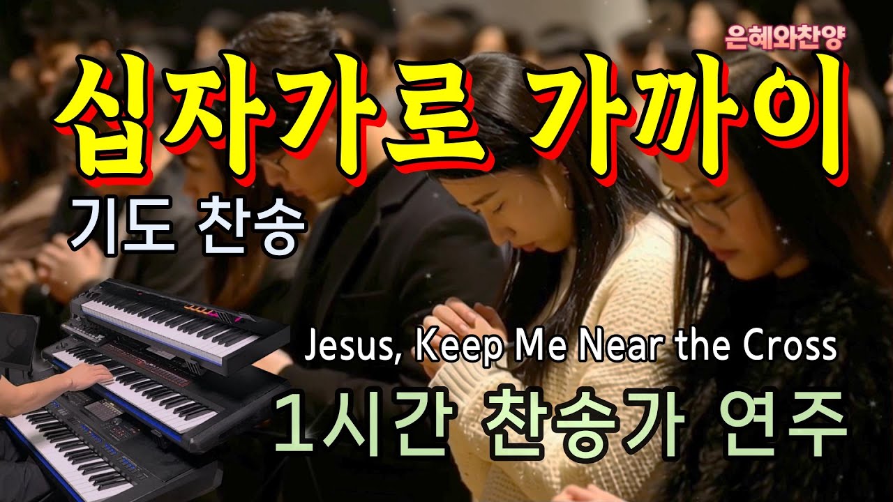 [1시간]  십자가로 가까이/찬송가 연주/기도찬송/Jesus, Keep Me Near the Cross/Hymns Organ