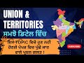 Polity -  Union &amp; Territories | ਸਮਝੋ ਡਿਟੇਲ ਵਿੱਚ ਸਾਰਾ TOPIC | Sandhirz Institute| 79-86463146 (Dhruv)