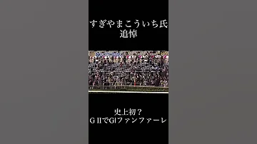 すぎやまこういち氏追悼 G IIでG ファンファーレ 