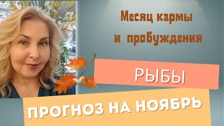 РЫБЫ - ПРОГНОЗ ТАРО НА НОЯБРЬ 2025 ГОДА