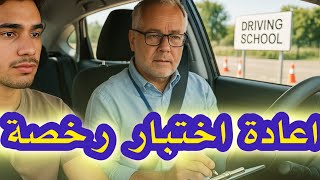 اعادة اختيار رخصة القيادة وحالاته وتكاليف  #shorts screenshot 2