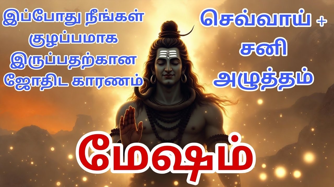 மேஷம் ♈ - இப்போது நீங்கள் குழப்பமாக இருப்பதற்கான ஜோதிட காரணம்? #ariestamil #mesham #மேஷம் #astrology