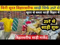 मिनी सूरत बिहारशरीफ सिर्फ 25₹ से साड़ी शुरू | Saree wholesale market Biharsharif | Patna saree