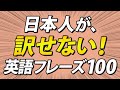 日本人が訳せない！いかにも英語らしいフレーズ100リスニング