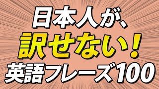 日本人が訳せない！いかにも英語らしいフレーズ100リスニング by レッツゴー英会話 42,921 views 2 months ago 31 minutes