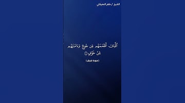 سورة قريش بصوت الشيخ ماهر المعيقلي #ماهر_المعيقلي #تلاوة #قرآن