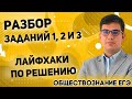 ЕГЭ Обществознание 2021 | Разбор и решение заданий №1, 2 и 3 из КИМов ЕГЭ