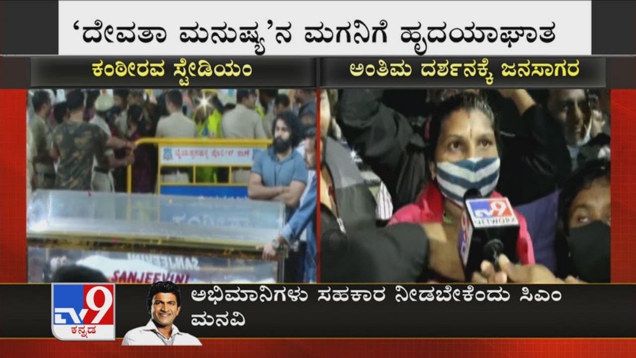 Huge Crowd Over Many Districts Throng Kanteerava Stadium To Have Puneeth Rajkumar's Last Glimpse